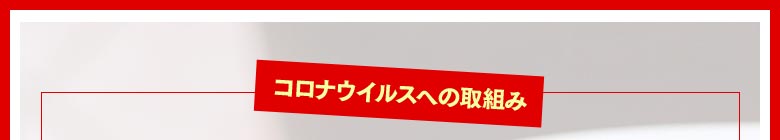 【新型コロナウイルスへの取り組み】