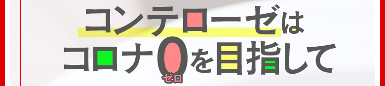 コンテロゼでは、コロナ『ゼロ』を目指して・・・
