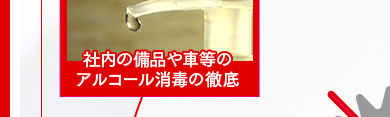 社内の備品や送迎車内等のアルコール消毒の徹底