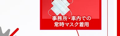 事務所・社内での常時マスク着用の徹底