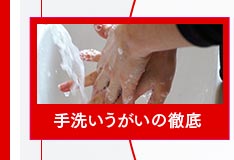 手洗い、うがいの徹底