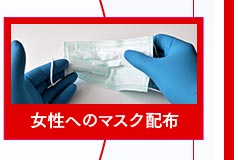 女性へのマスクの配布