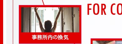 事務所内、車内の換気の徹底