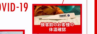 接客前のお客様の体温確認