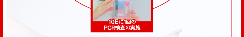 １０日に一度のPCR検査の実施