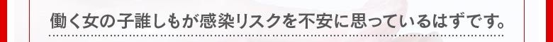 働く女の子誰しもが感染リスクを不安に思っているはずです。