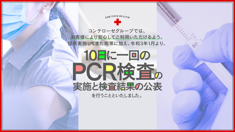 コンテローゼグループでは、【10日に一度のPCR検査】の実施と公表を行うことにしました。