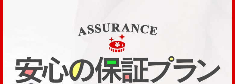 【ASSURANCE】安心の保障プラン